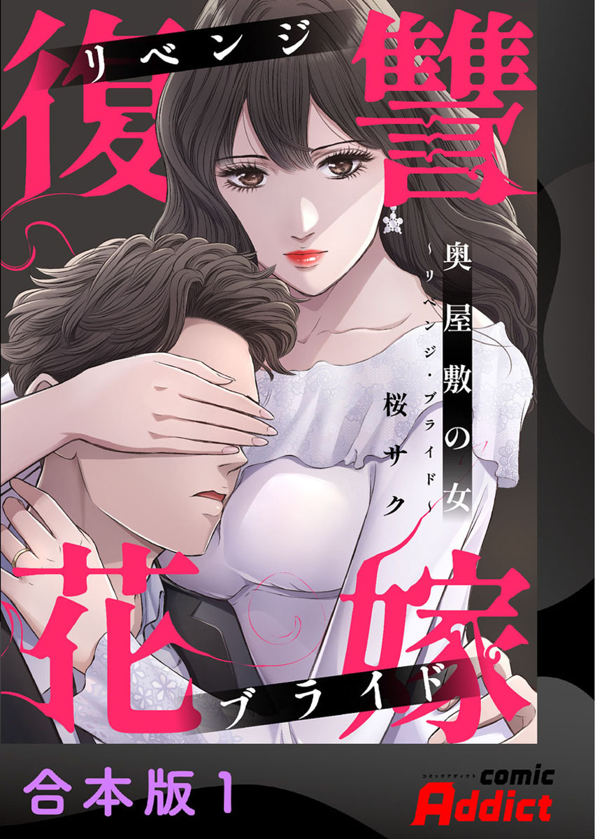 奥屋敷の女～リベンジ・ブライド～【合本版】