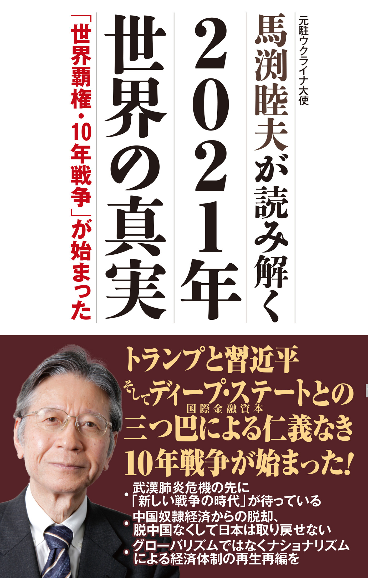 馬渕睦夫が読み解く 2021年世界の真実 「世界覇権・10年戦争」が始まった