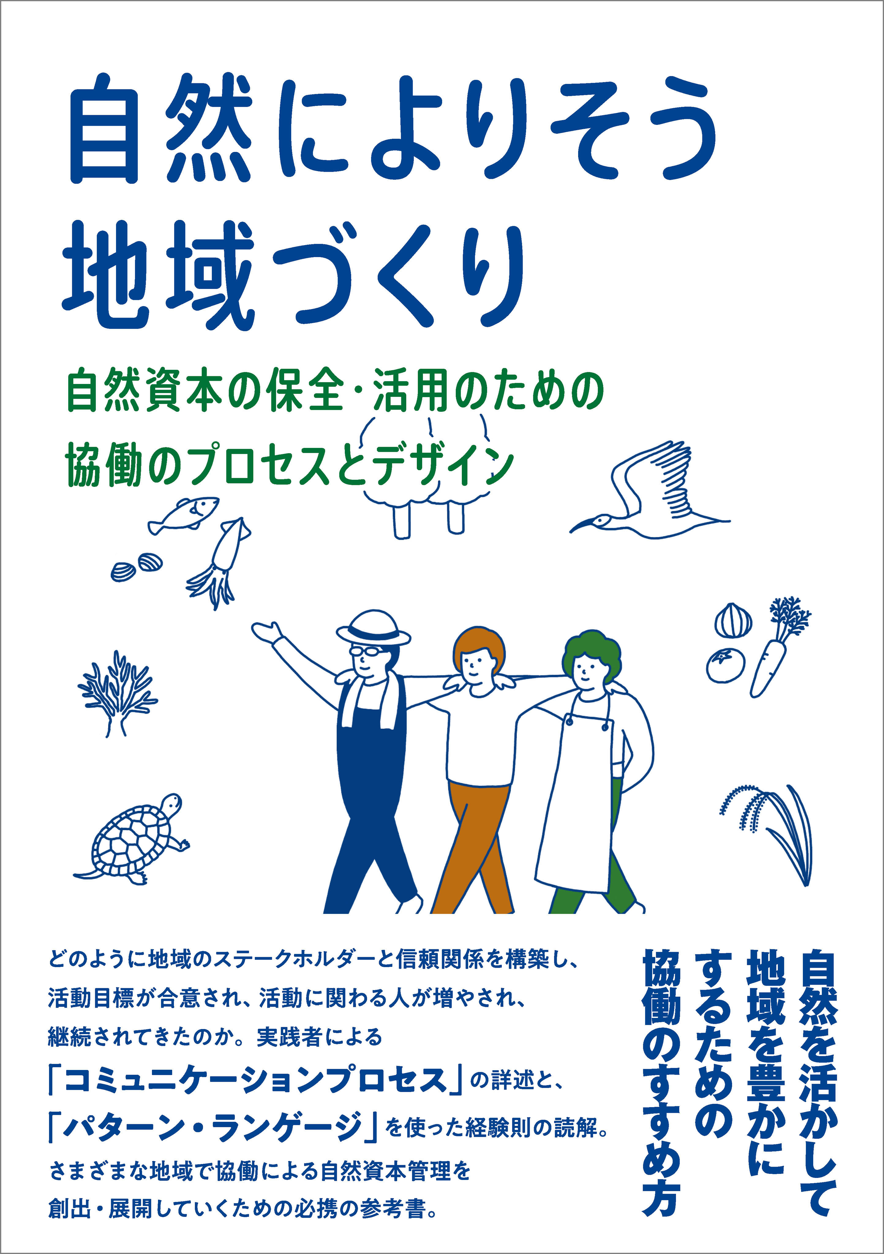 【カラー版】自然によりそう地域づくり
