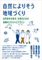 【カラー版】自然によりそう地域づくり