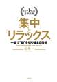 トップ1%の必須常識 「集中」と「リラックス」(大和出版)