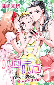 Love Jossie ハローハロー NEXT KINGDOM 瞳・元気次世代編 story21