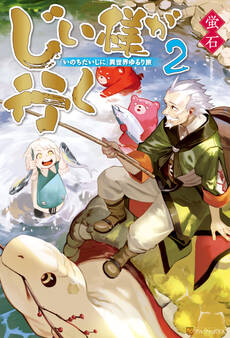 じい様が行く 『いのちだいじに』異世界ゆるり旅2