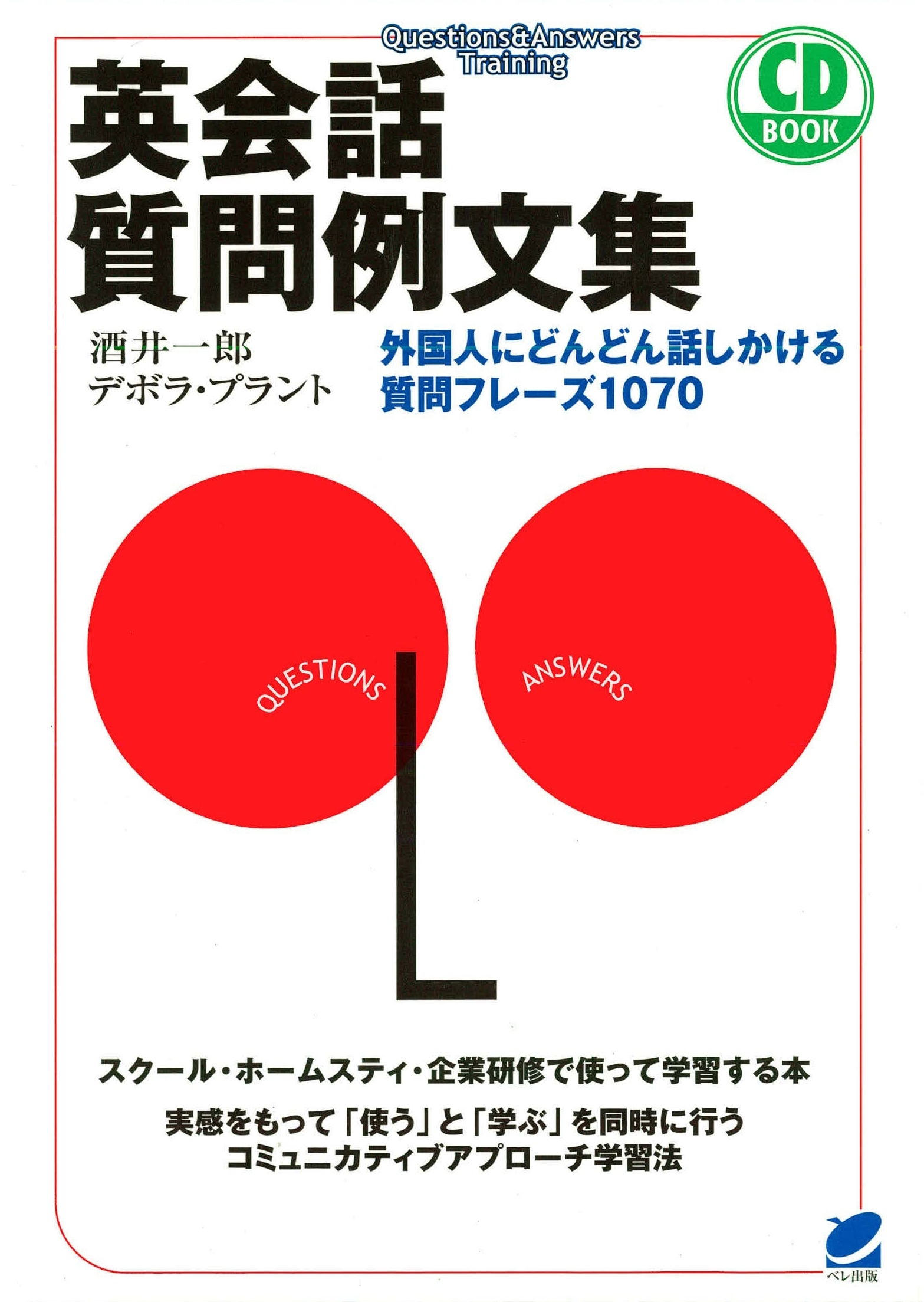 英会話質問例文集（CDなしバージョン） : 外国人にどんどん話しかける質問フレーズ1070