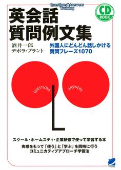 英会話質問例文集(CDなしバージョン) : 外国人にどんどん話しかける質問フレーズ1070