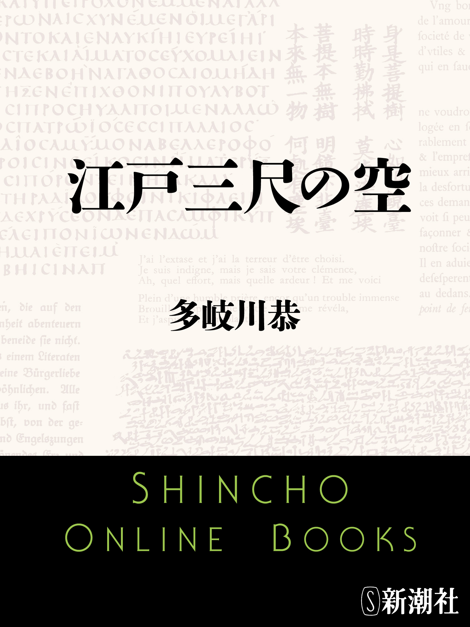江戸三尺の空