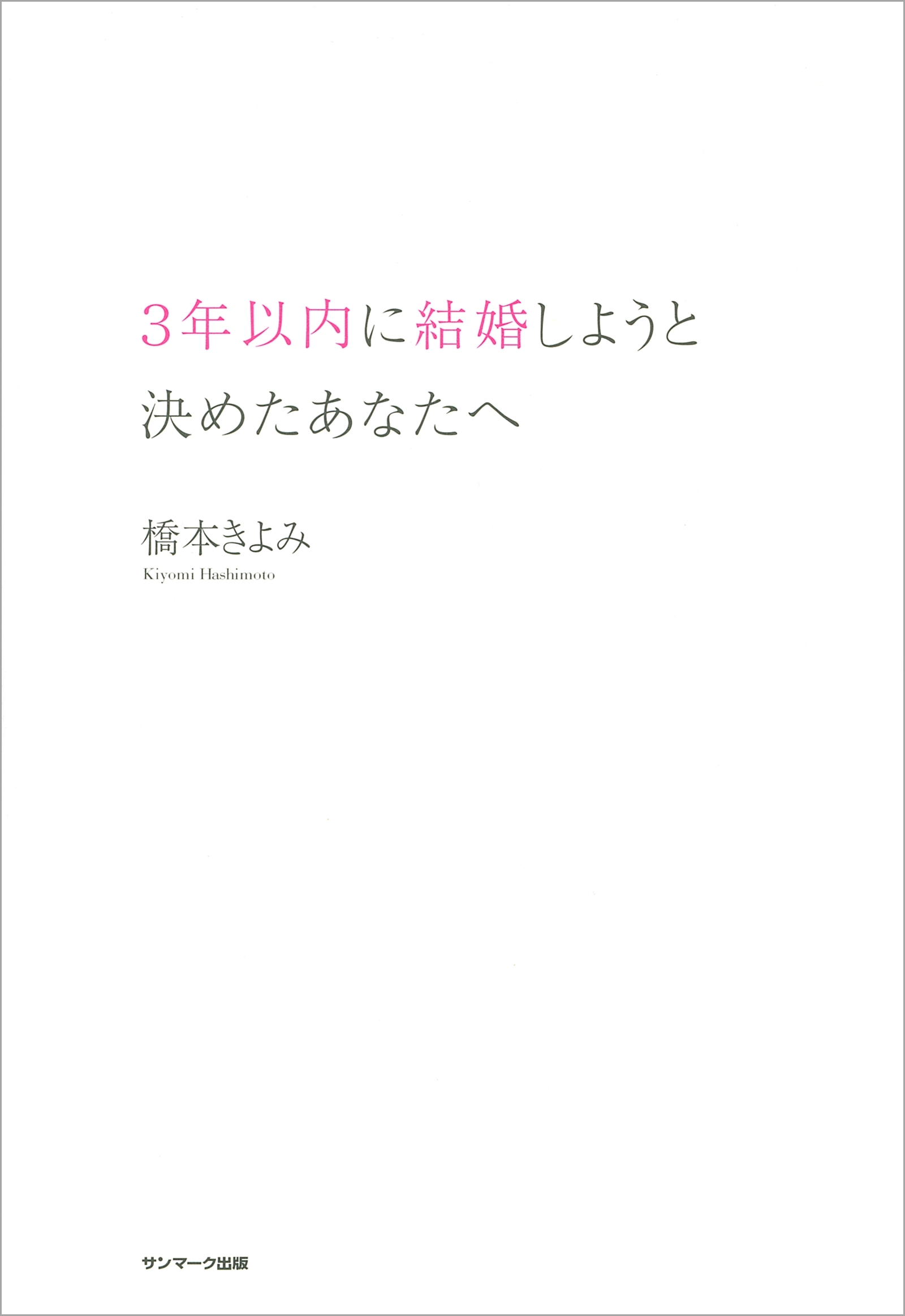 ３年以内に結婚しようと決めたあなたへ