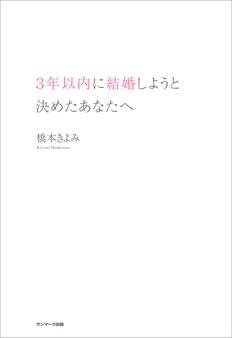 3年以内に結婚しようと決めたあなたへ