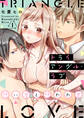 トライアングル・ラブ~想い愛と想われ愛~ 1巻