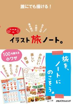 誰にでも描ける!k.m.p.の、イラスト旅ノート。