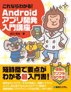 これならわかる! Androidアプリ開発入門講座