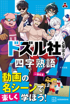 ドズル社と学ぼう! 四字熟語