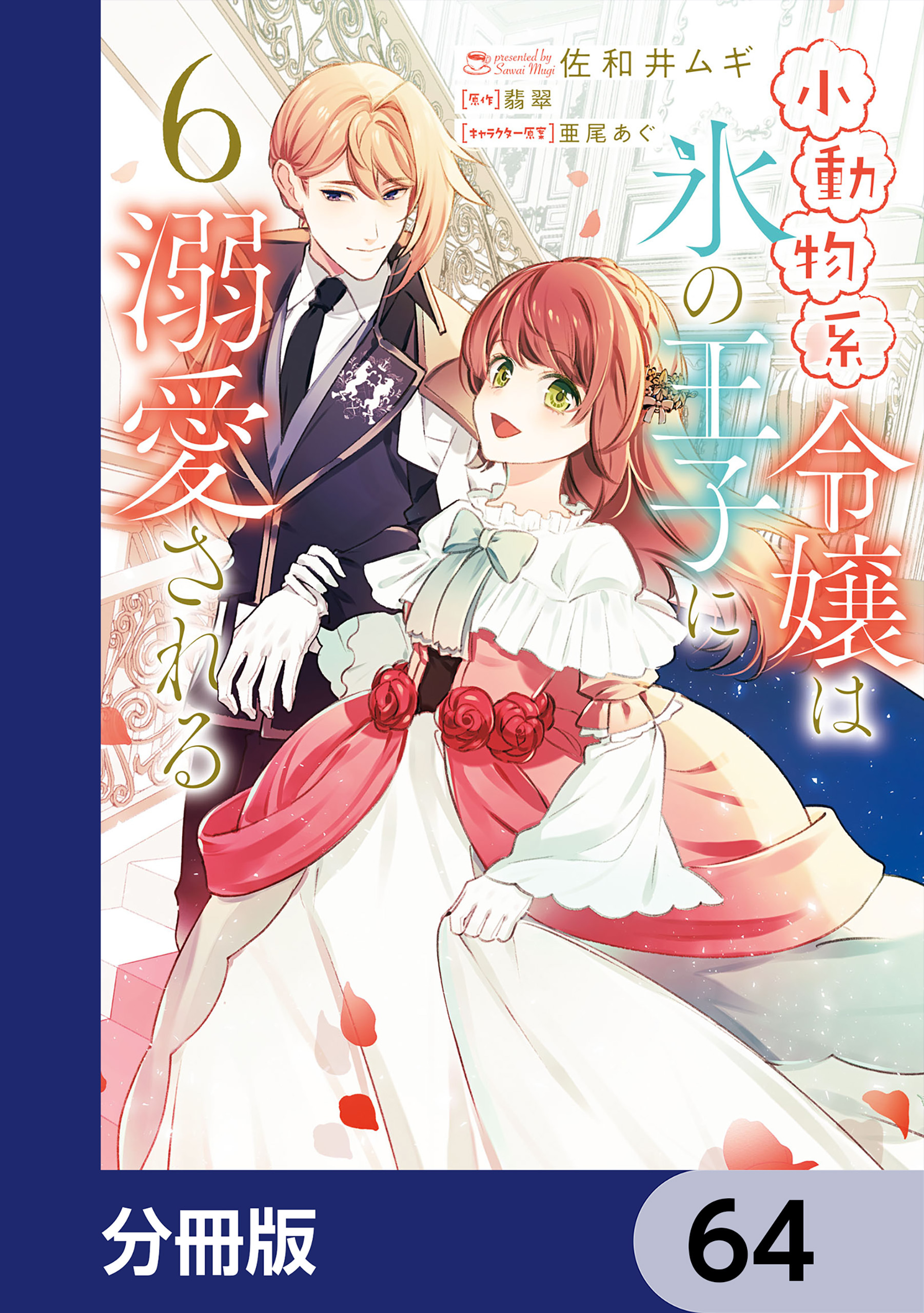 小動物系令嬢は氷の王子に溺愛される【分冊版】　64