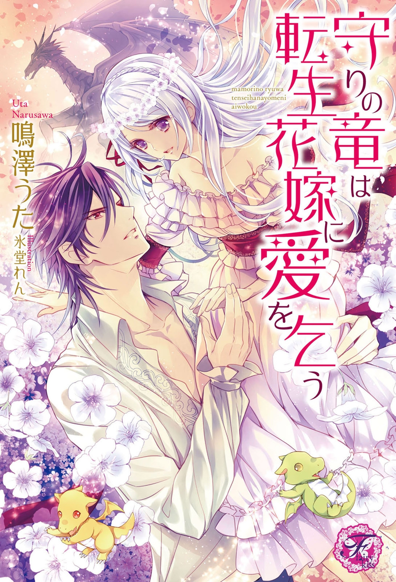 守りの竜は転生花嫁に愛を乞う【SS付】【イラスト付】