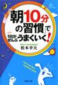 「朝10分の習慣」で1日がぜんぶうまくいく!