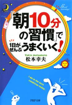 「朝10分の習慣」で1日がぜんぶうまくいく!