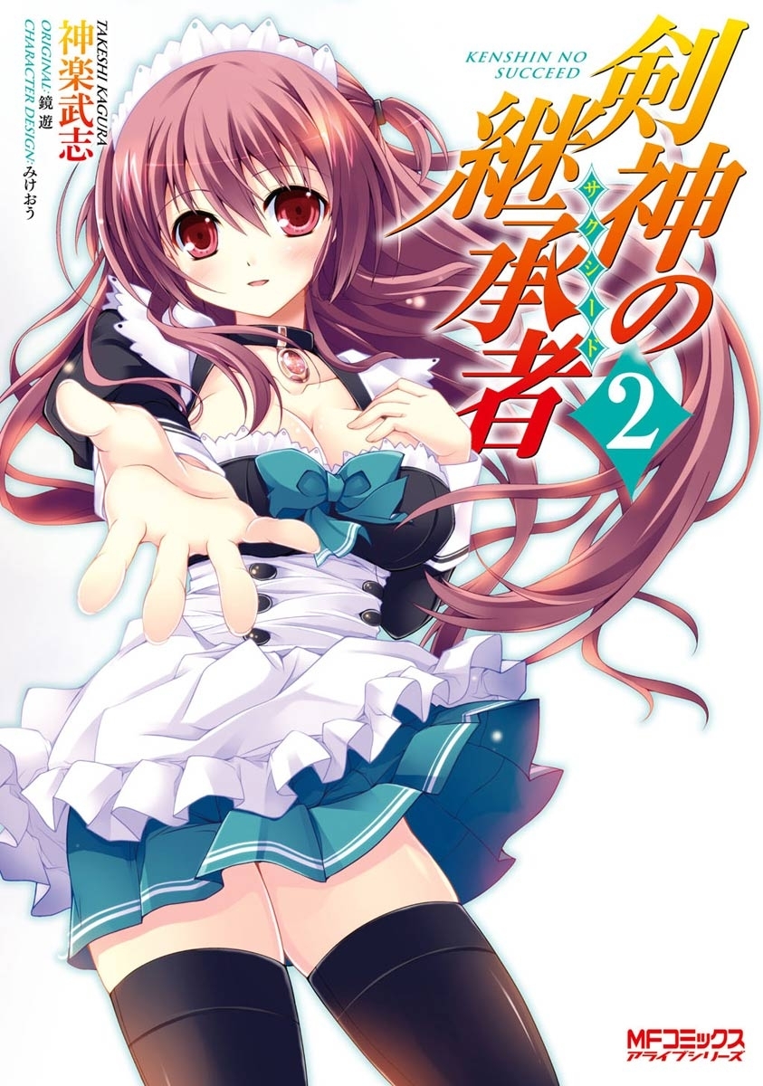 【期間限定　試し読み増量版　閲覧期限2026年7月2日】剣神の継承者 2