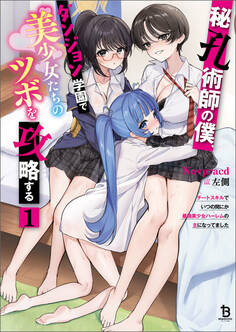 秘孔術師の僕、ダンジョン学園で美少女たちのツボを攻略する1