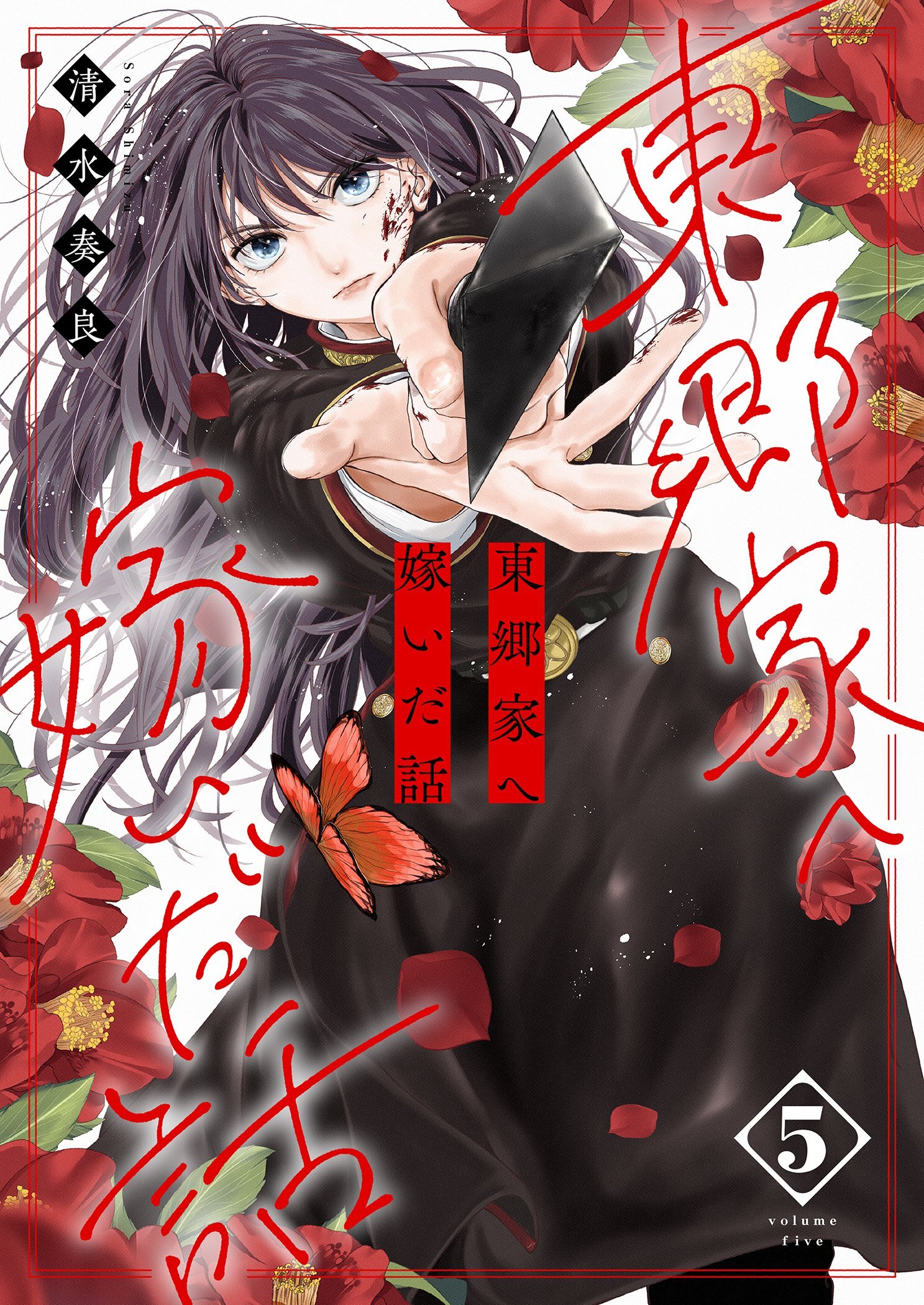 東郷家へ嫁いだ話【描き下ろしおまけ付き特装版】 5