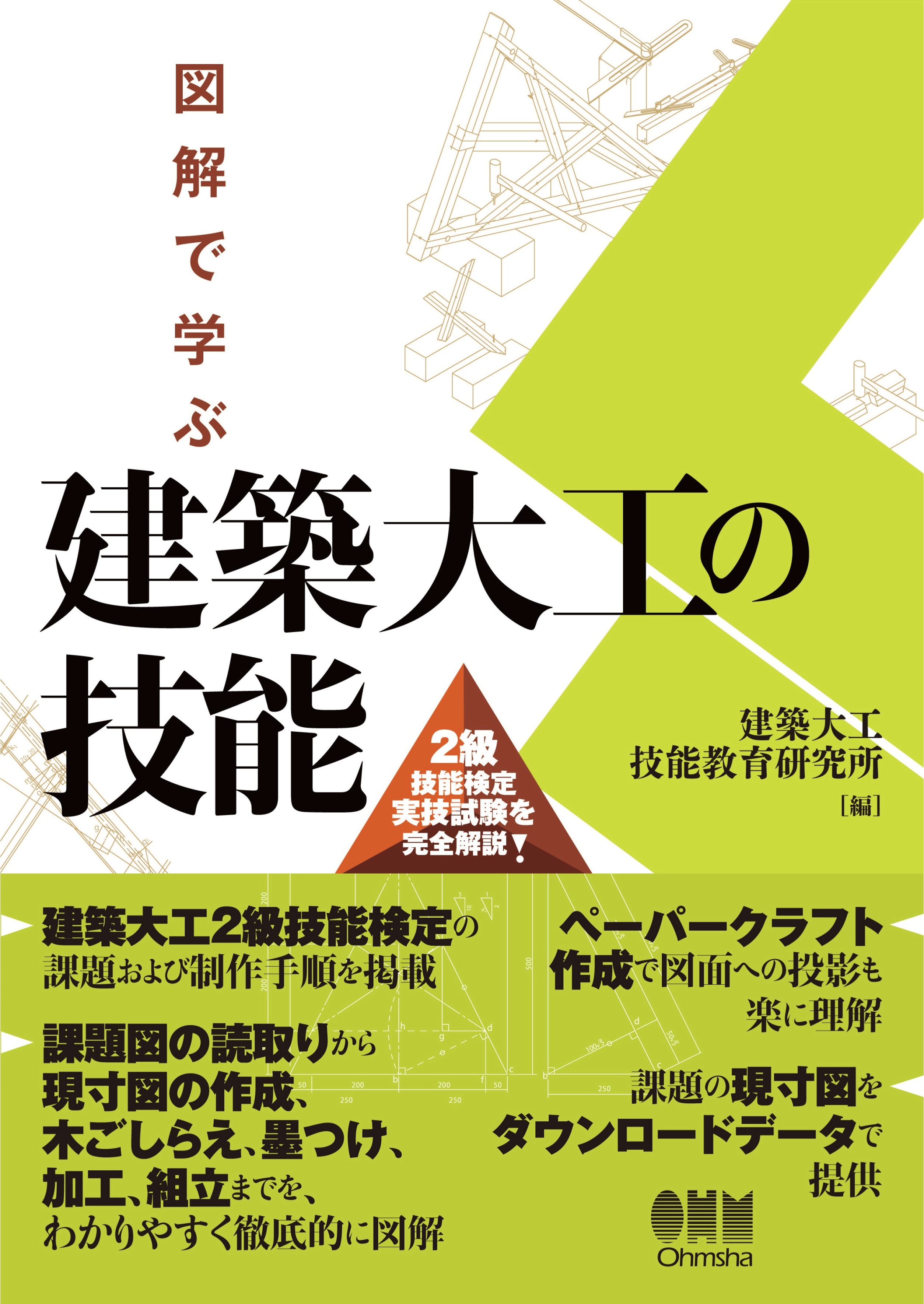 図解で学ぶ　建築大工の技能 ―２級技能検定実技試験を完全解説―