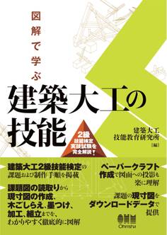 図解で学ぶ 建築大工の技能 ―2級技能検定実技試験を完全解説―