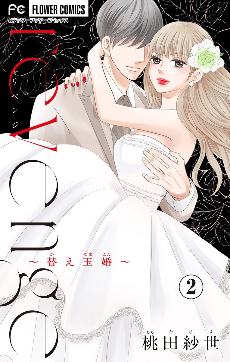 【期間限定　無料お試し版　閲覧期限2026年8月2日】ｒｅｖｅｎｇｅ～替え玉婚～【マイクロ】 2