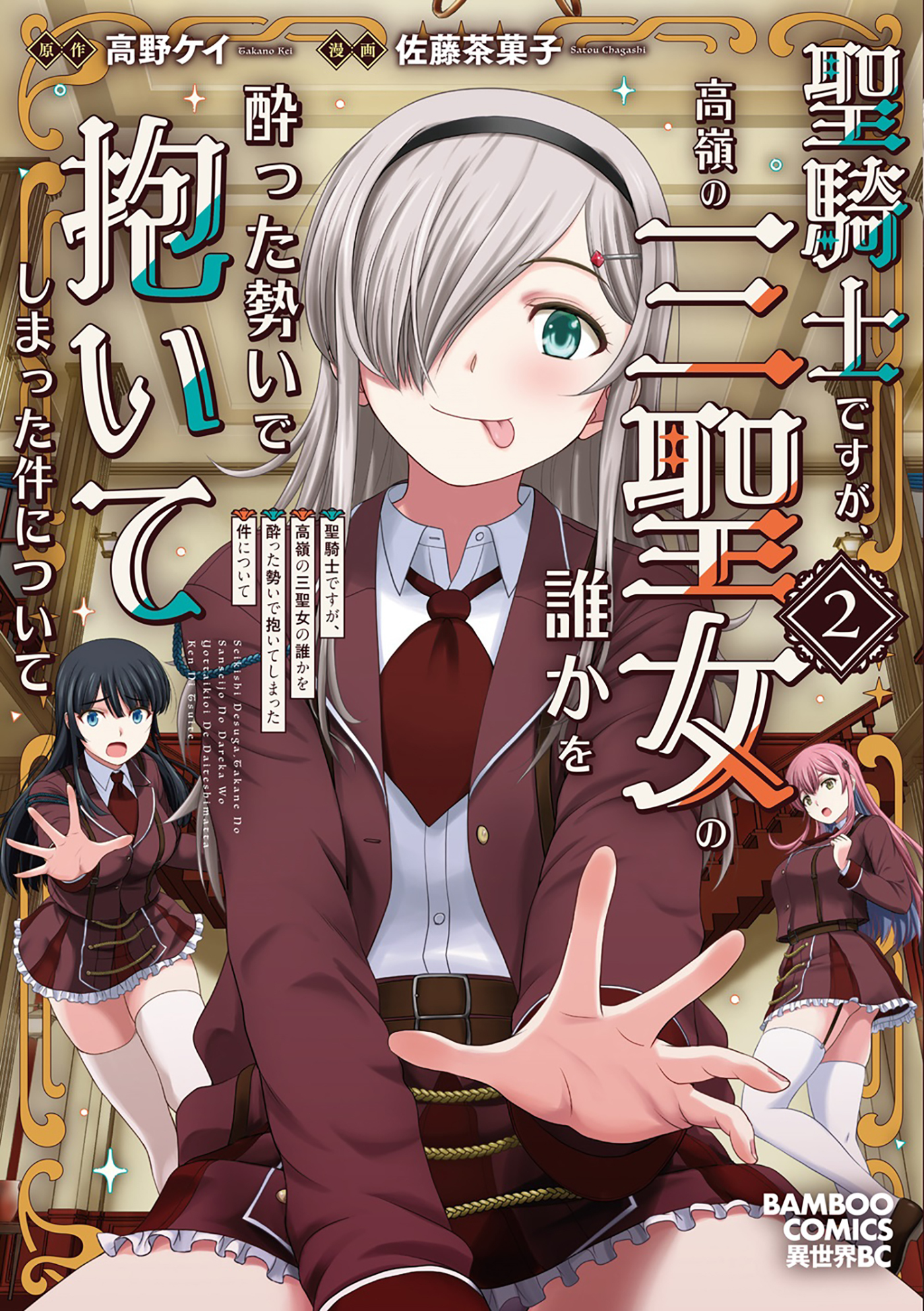【期間限定　試し読み増量版】聖騎士ですが、高嶺の三聖女の誰かを酔った勢いで抱いてしまった件について (2)