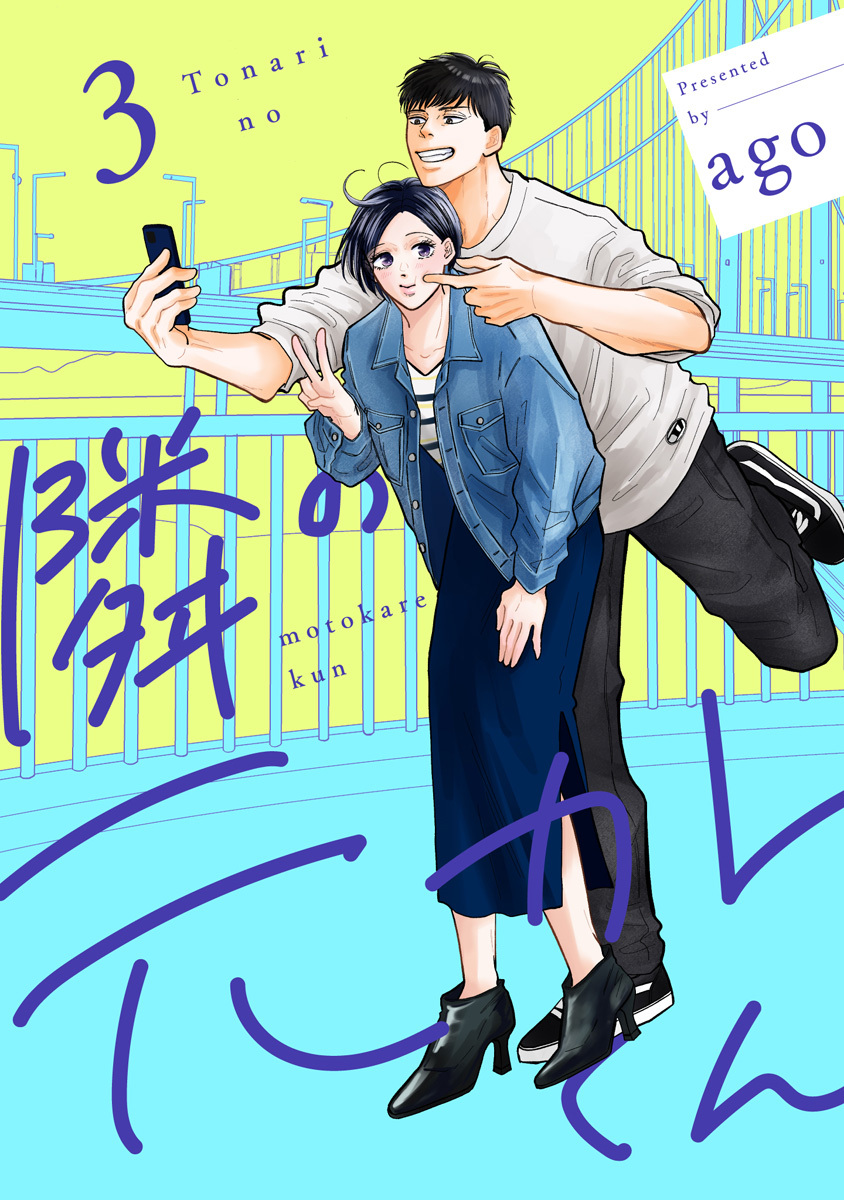 隣の元カレくん 単行本版 3