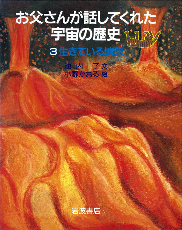 生きている地球