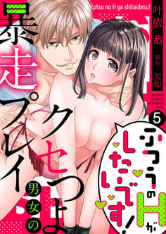 ふつうのHがしたいです!~クセつよ男女の暴走プレイ5
