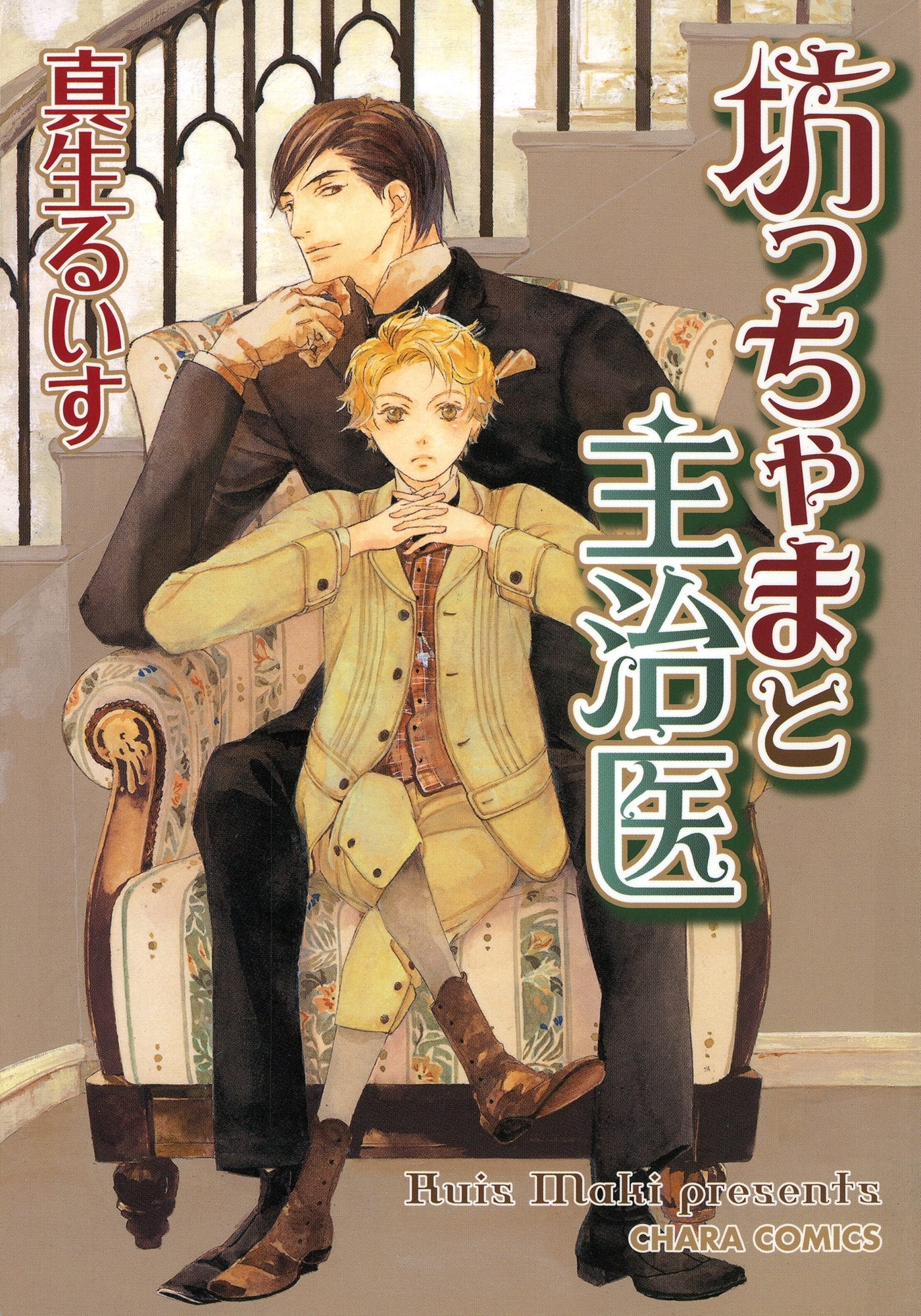 坊っちゃまと主治医（１）【SS付き電子限定版】