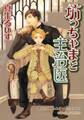 坊っちゃまと主治医(1)【SS付き電子限定版】