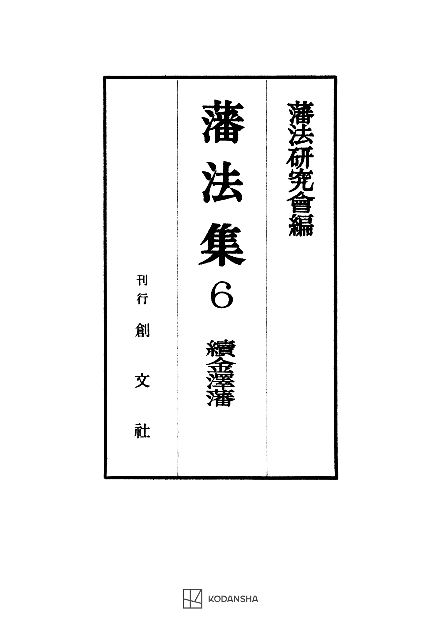 藩法集６：続金澤藩