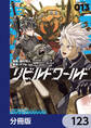 リビルドワールド【分冊版】 123