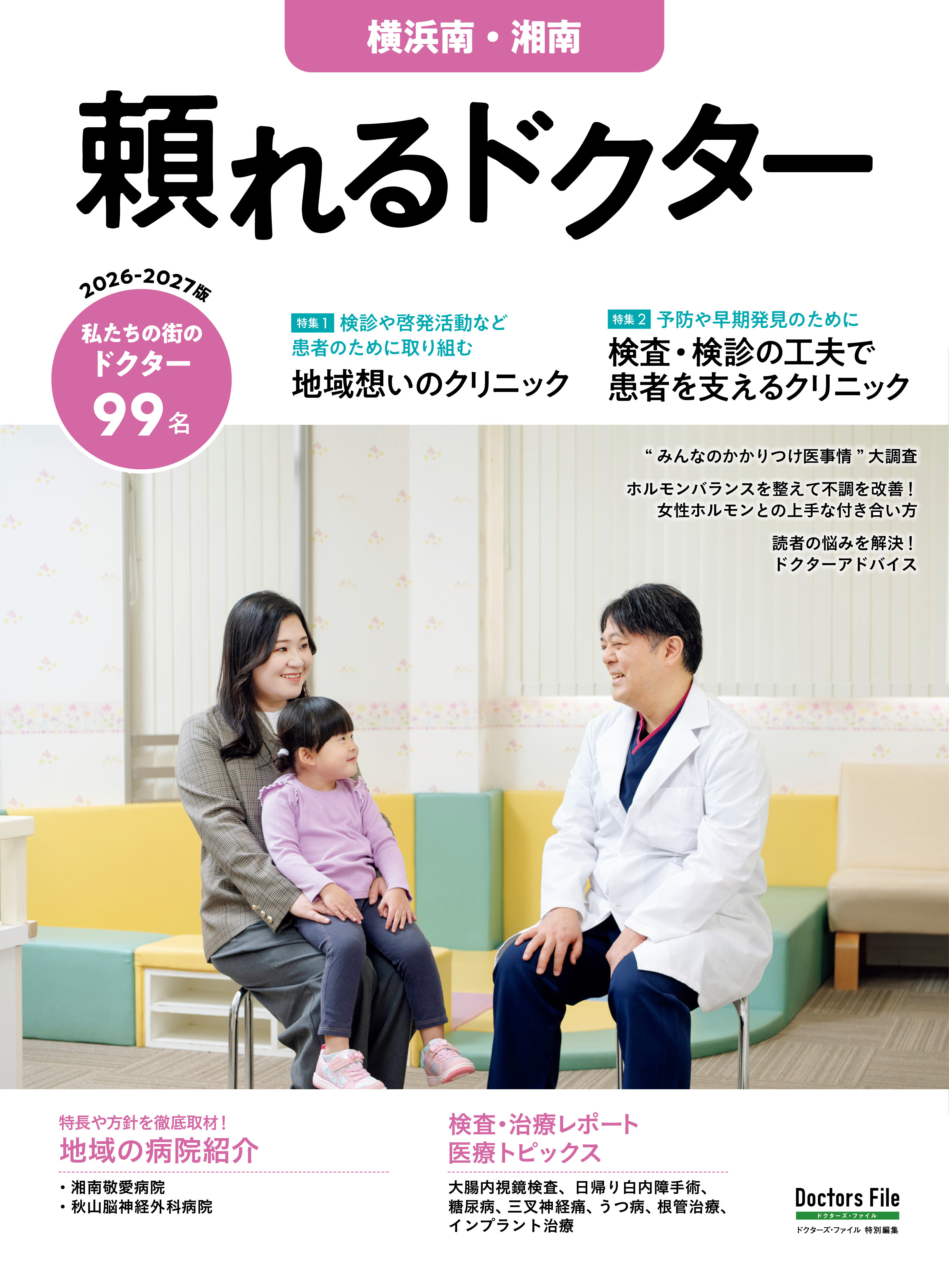 頼れるドクター 横浜南・湘南