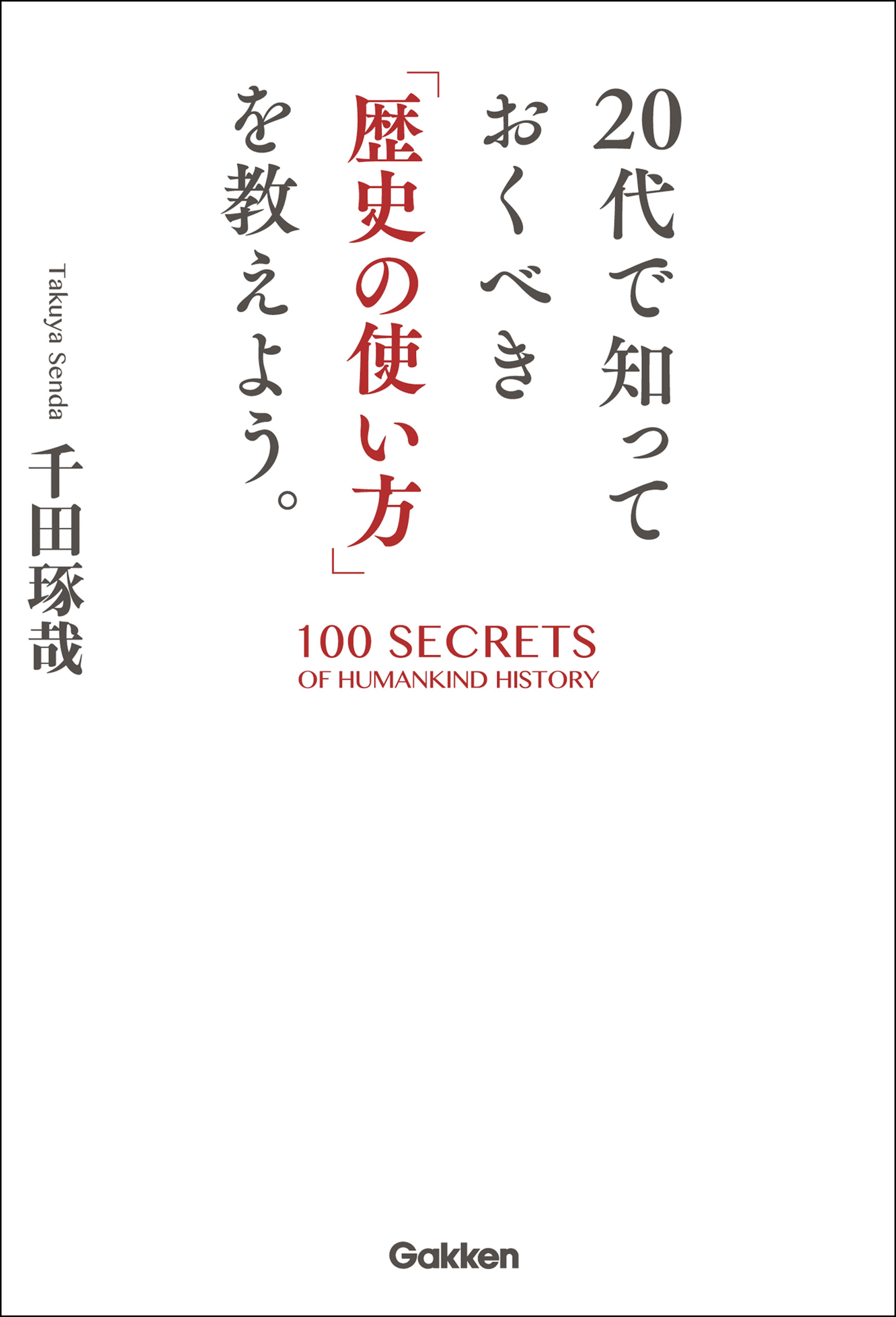２０代で知っておくべき「歴史の使い方」を教えよう。
