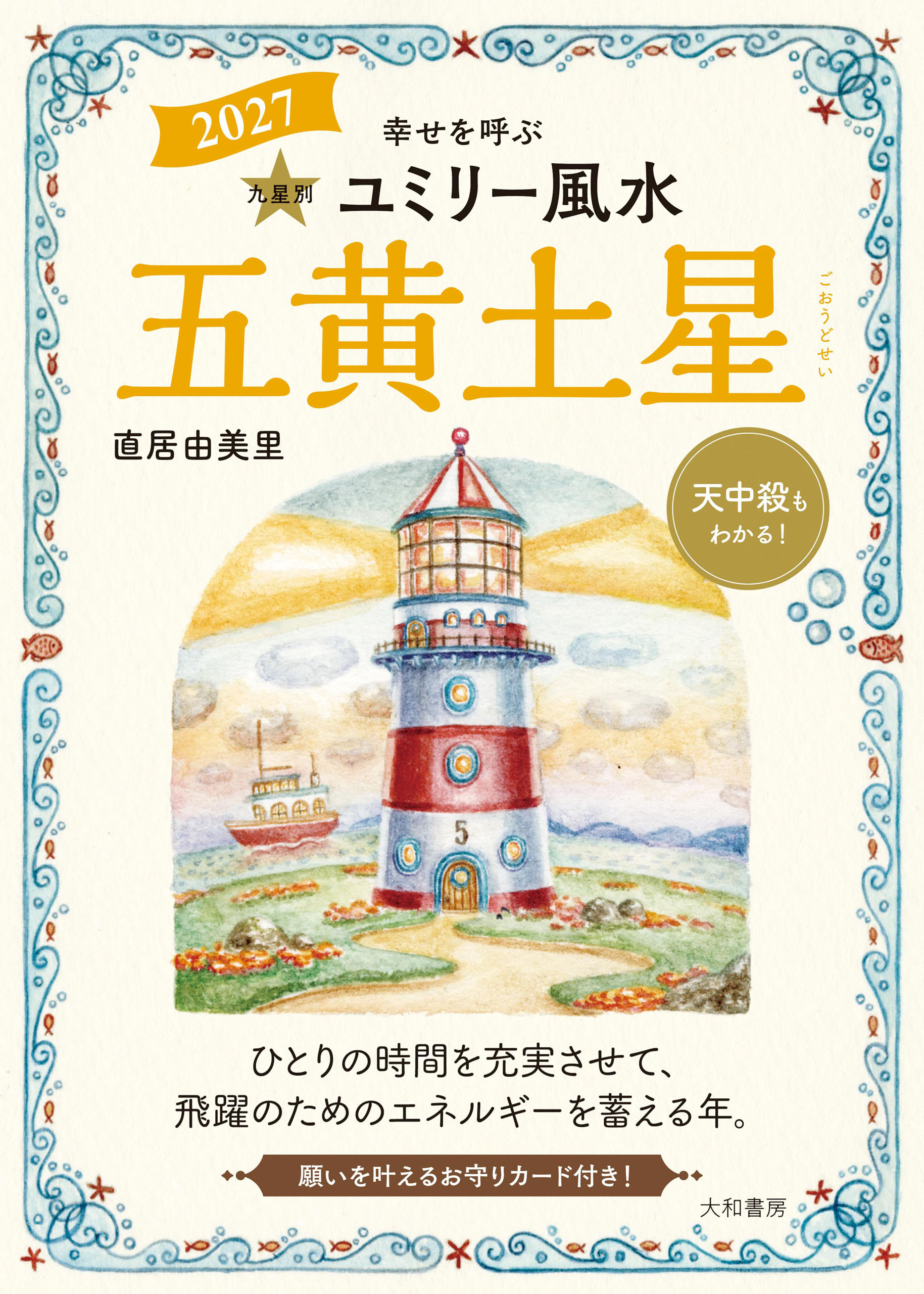 2027九星別ユミリー風水 五黄土星