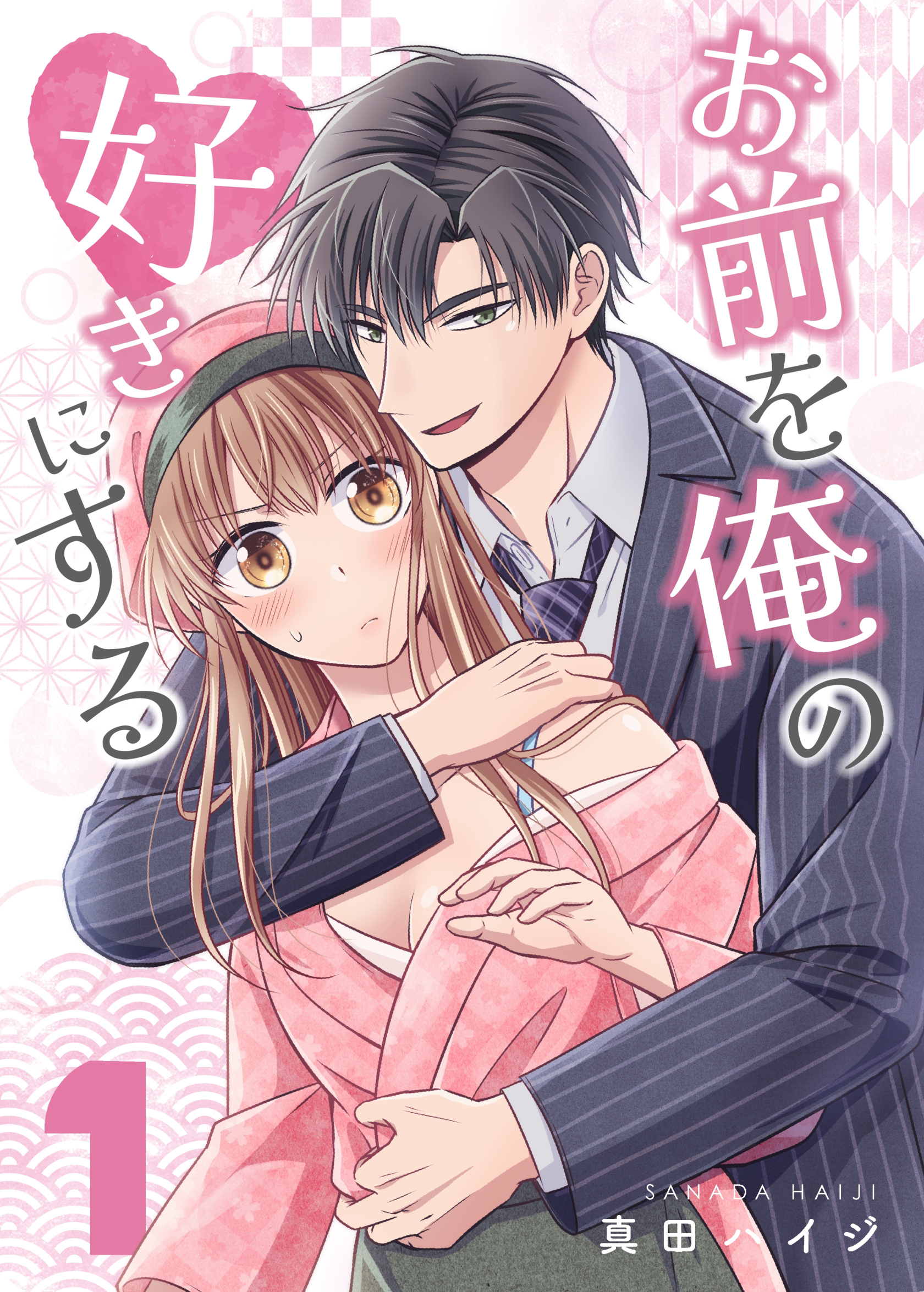 【期間限定　無料お試し版】お前を俺の好きにする(1)