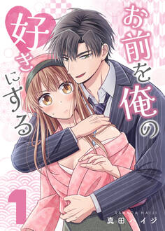 【期間限定 無料お試し版】お前を俺の好きにする(1)