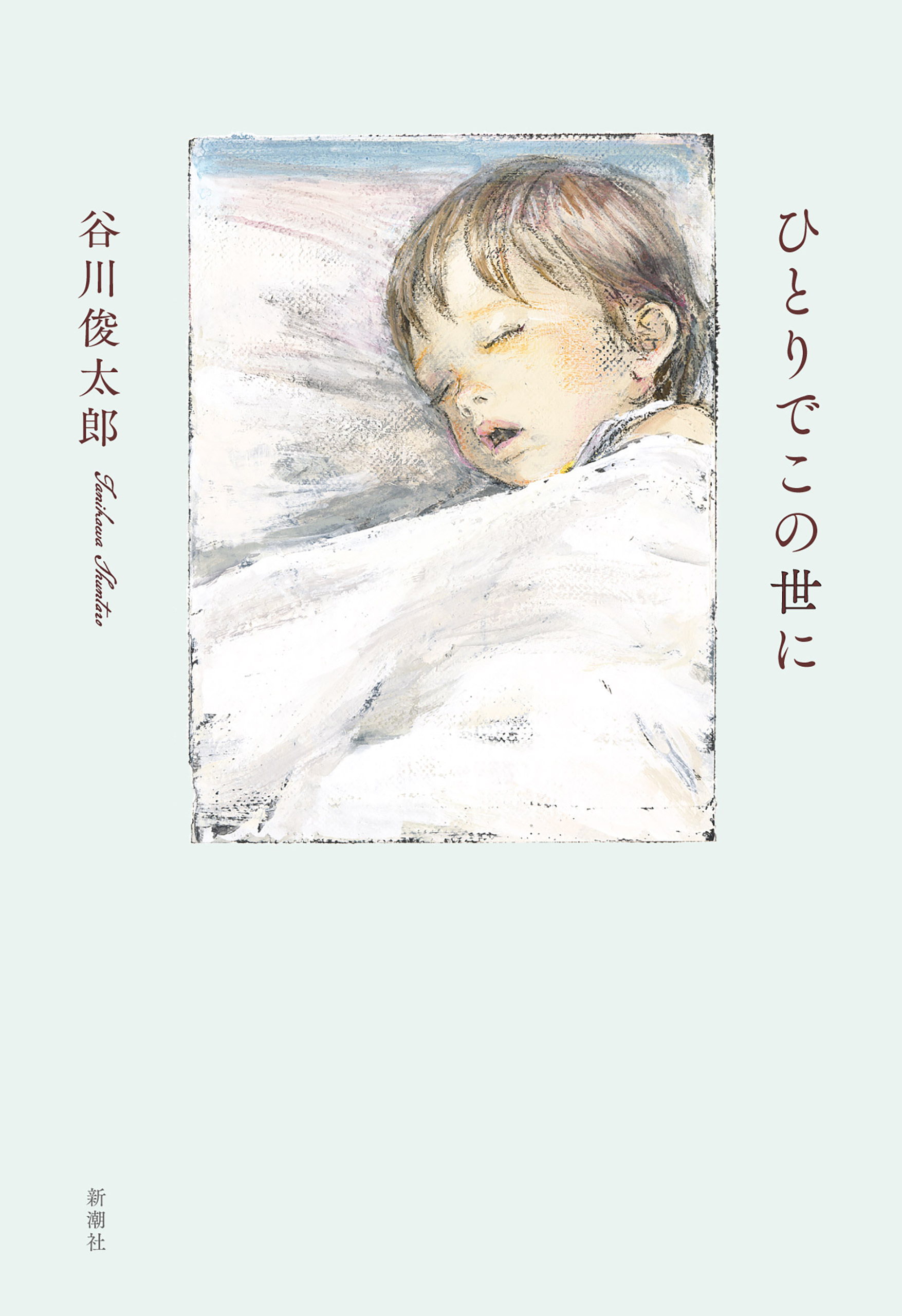 ひとりでこの世に