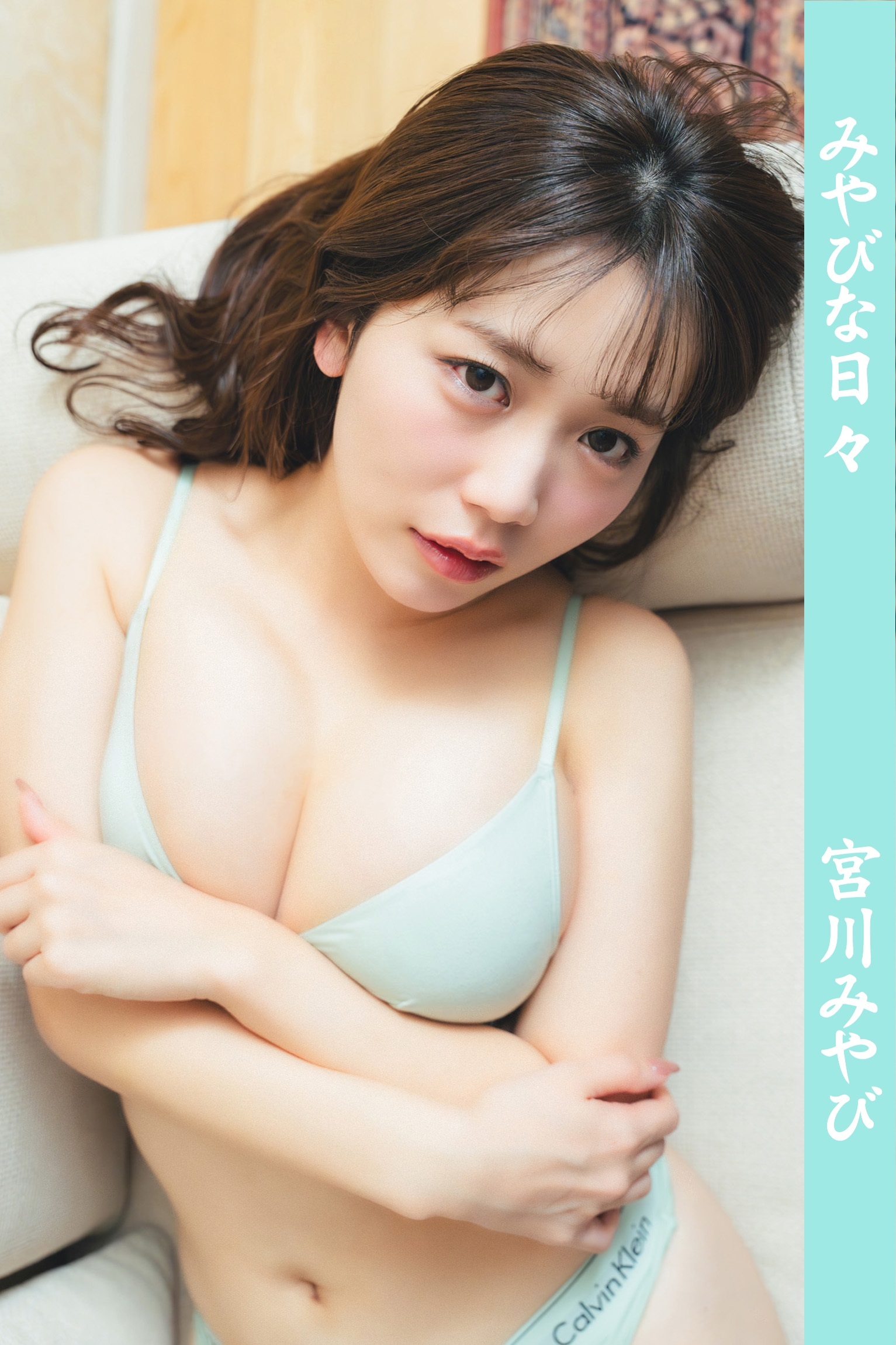 宮川みやび/みやびな日々