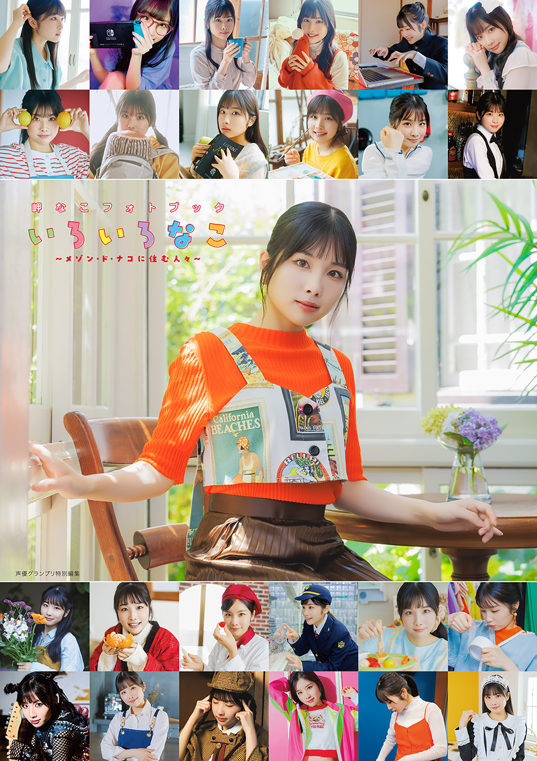 【電子書籍限定カバー】岬なこフォトブック いろいろなこ