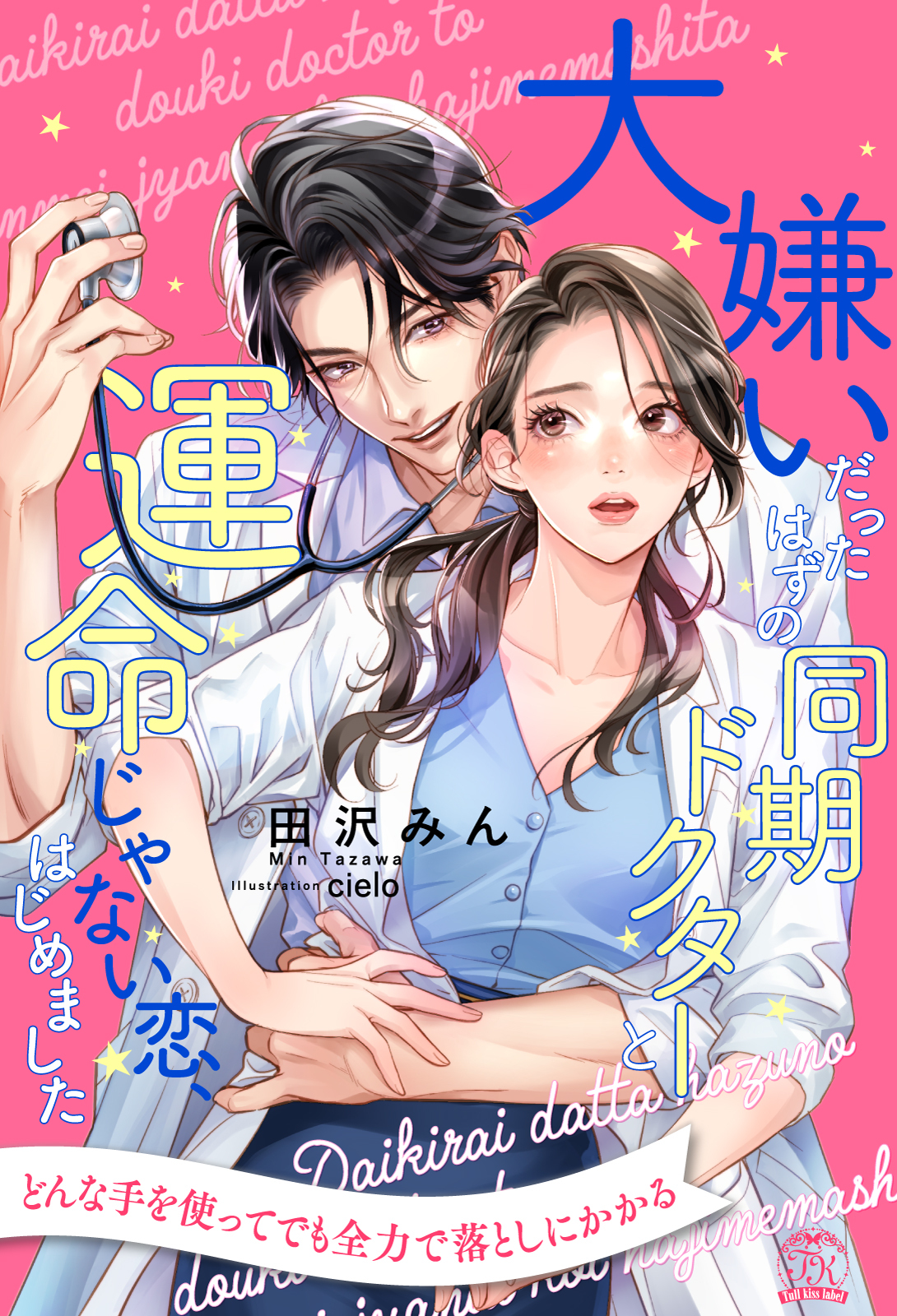 大嫌いだったはずの同期ドクターと運命じゃない恋、はじめました