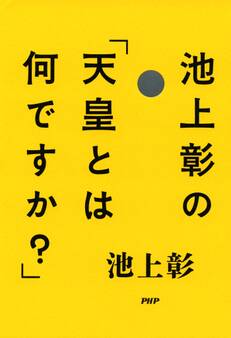 池上彰の「天皇とは何ですか?」