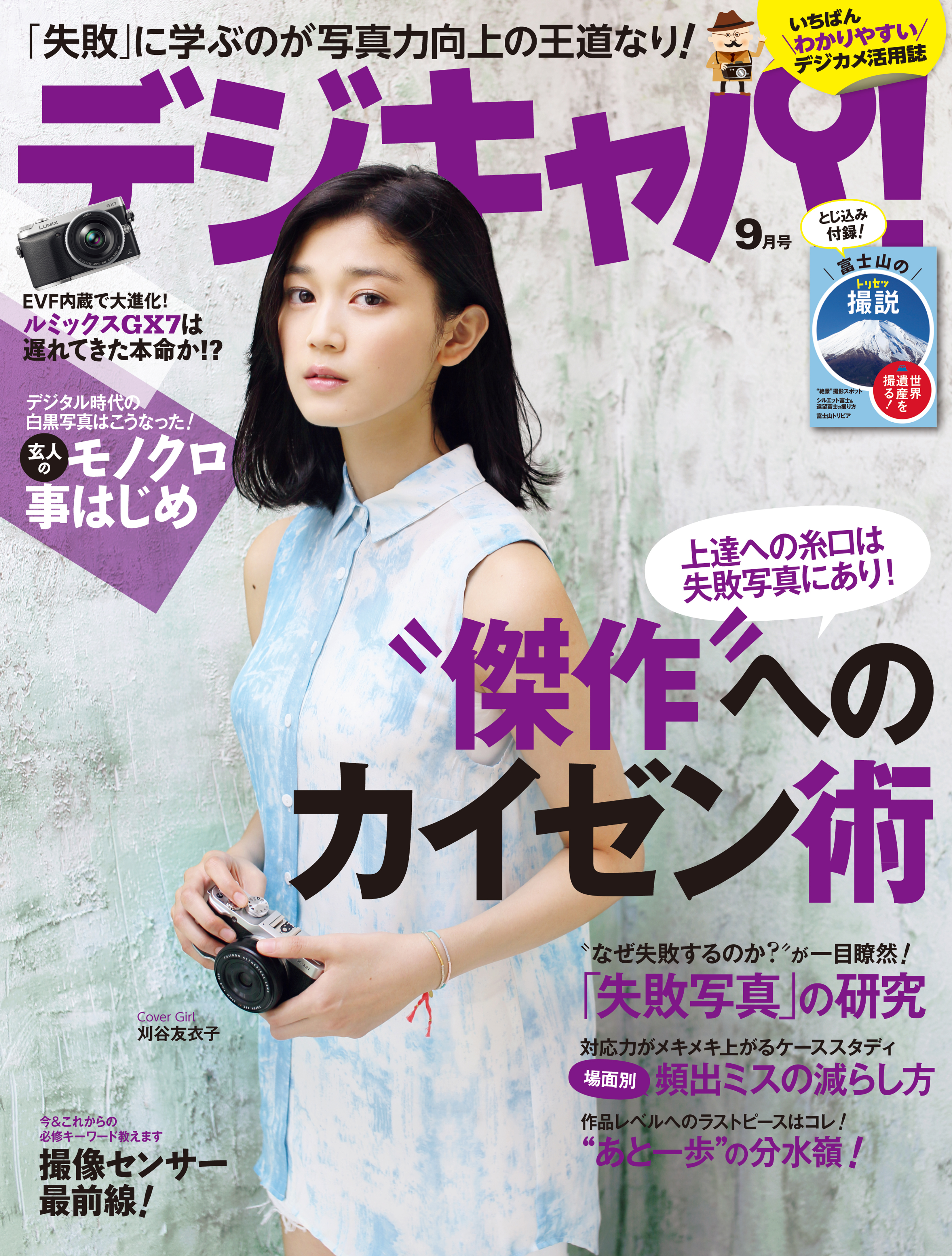 デジキャパ！2013年9月号