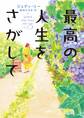 最高の人生をさがして