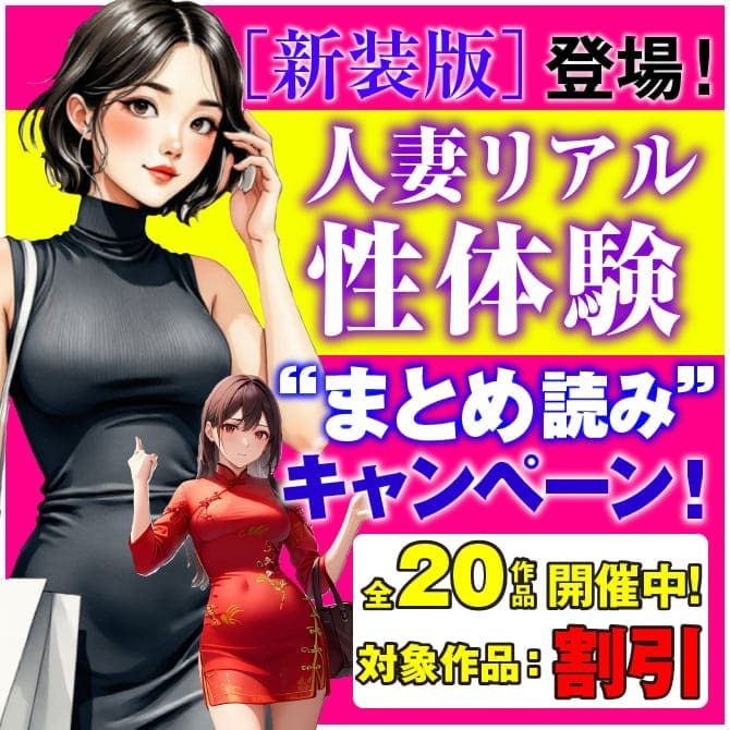 新装版登場！人妻リアル性体験まとめ読みキャンペーン