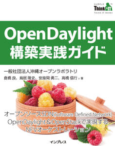 OpenDaylight構築実践ガイド