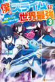 僕のスライムは世界最強 ~捕食チートで超成長しちゃいます~3