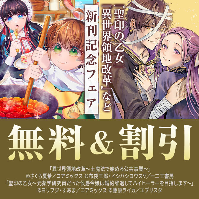 『異世界領地改革』最新刊配信記念フェア